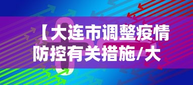 哈尔滨疫情49号公告:哈尔滨疫情50号公告