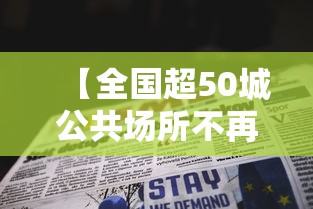 【全国超50城公共场所不再查验核酸,全国超50城公共场所不再查验核酸了吗】