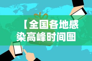 【全国各地感染高峰时间图,全国感染者分布】