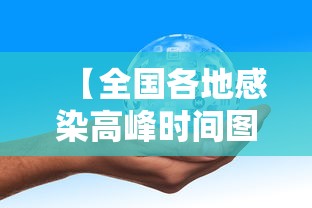 【全国各地感染高峰时间图,全国感染者分布】