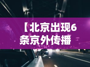河北保定刚刚发布的紧急通知/保定突发疫情