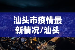 31省区市新增本土确诊55例/31省区市新增确诊57例 其中本土38例