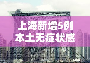 31省份新增10例确诊1例为本土病例（31省份新增确诊19例本土5例）