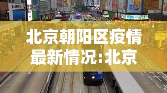河北新增3例确诊为北京确诊密接:河北公布北京确诊病例密接轨迹