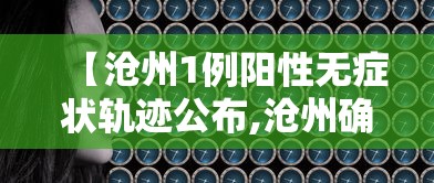 【沧州1例阳性无症状轨迹公布,沧州确诊病例行动轨迹】