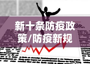 新十条防疫政策/防疫新规