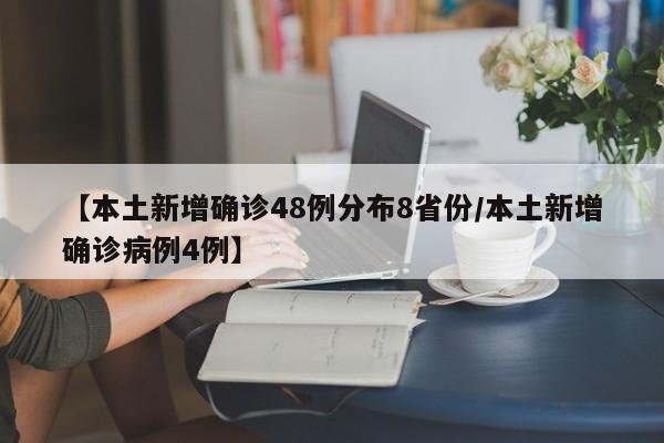 【本土新增确诊48例分布8省份/本土新增确诊病例4例】