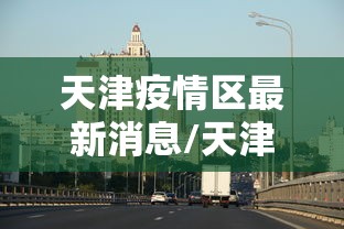 河南新增1例本土确诊/河南新增1例本地确诊病例情况