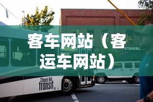 客车网站（客运车网站）