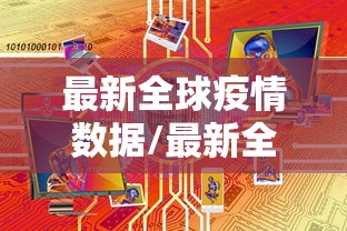 最新全球疫情数据/最新全球疫情通报 最新全球疫情数据/最新全球疫情通报
