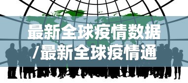 最新全球疫情数据/最新全球疫情通报