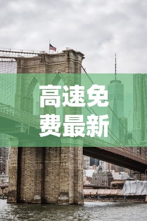 高速免费最新消息/高速免费时间2020最新情况