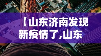 【山东济南发现新疫情了,山东济南新增1例】