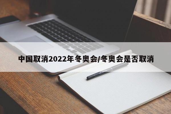 中国取消2022年冬奥会/冬奥会是否取消