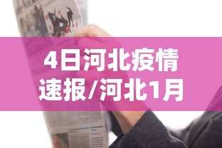 河南新增确诊病例5例:河南新增确诊病历