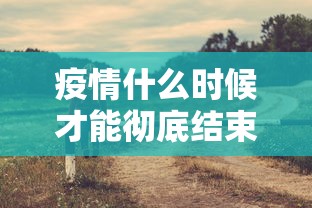 河南新增确诊病例5例:河南新增确诊病历