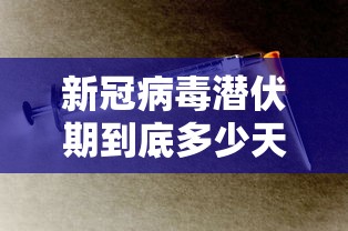 新冠病毒潜伏期到底多少天/新冠病毒潜伏期多少天? 新冠病毒潜伏期到底多少天/新冠病毒潜伏期多少天?