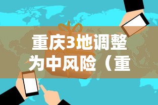 西安多地调风险等级:西安市风险分级管控