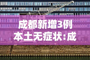 【31省新增本土确诊6例,31省新增确诊6例 其中本土3例】