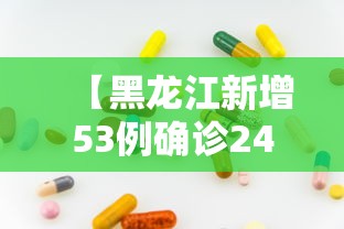 【黑龙江新增53例确诊24例无症状/黑龙江新增22例确诊 9例无症状】
