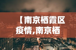 吉林省新增本土确诊病例1例（吉林省新增2例新冠肺炎本土确诊病例）