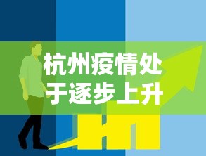 杭州疫情处于逐步上升态势（杭州疫情升级）