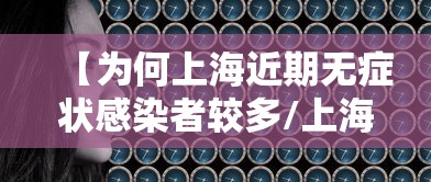 【为何上海近期无症状感染者较多/上海疫情无症状】