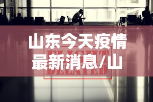山东今天疫情最新消息/山东今日疫情通报最新