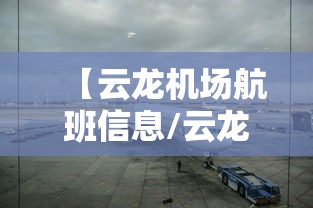 【云龙机场航班信息/云龙机场订票电话是多少】 【云龙机场航班信息/云龙机场订票电话是多少】