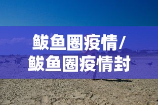 鲅鱼圈疫情/鲅鱼圈疫情封控时间