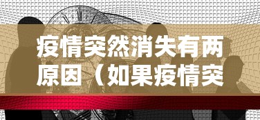 疫情突然消失有两原因（如果疫情突然消失）