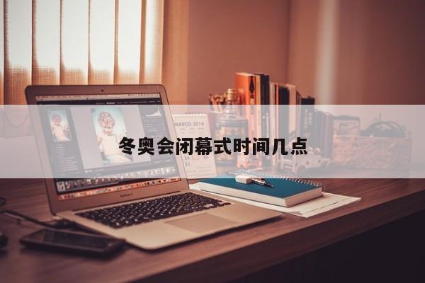 冬奥会闭幕式时间几点