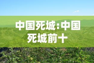 中国死城:中国死城前十