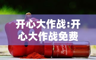 开心大作战:开心大作战免费观看完整版