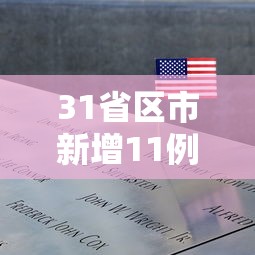 【北京境外输入清零/北京市境外输入病例】