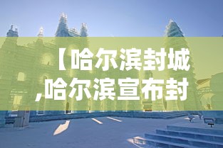 【哈尔滨封城,哈尔滨宣布封城】
