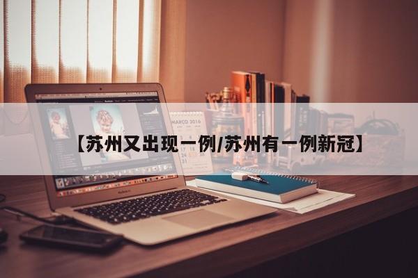 【苏州又出现一例/苏州有一例新冠】