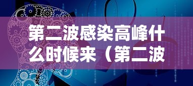 第二波感染高峰什么时候来（第二波病毒是什么）