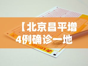 【北京昌平增4例确诊一地升中风险/北京昌平区疫情是什么风险】