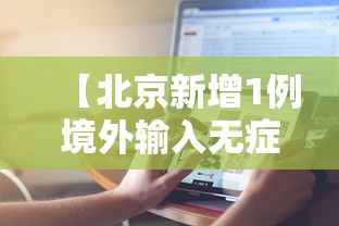 【北京新增1例境外输入无症状感染者,北京昨增1例境外输入无症状感染者】 【北京新增1例境外输入无症状感染者,北京昨增1例境外输入无症状感染者】