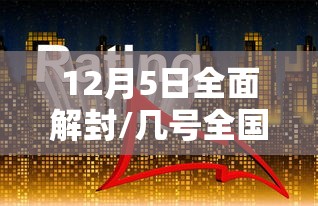 12月5日全面解封/几号全国解封