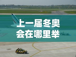 上一届冬奥会在哪里举行/上一届冬奥会在哪个国家