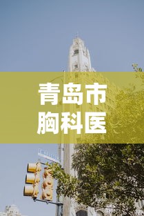 青岛市胸科医院已停诊（青岛市胸科医院什么时候开放）