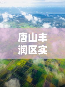 唐山丰润区实施3天全域临时性管控（唐山丰润区有疫情吗）