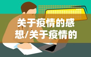 关于疫情的感想/关于疫情的感想体会
