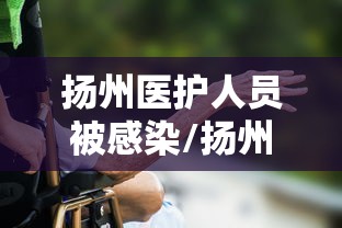 【广东新增本土无症状2例/广东新增5例本土无症状感染者轨迹】