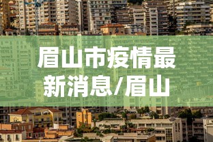 眉山市疫情最新消息/眉山地区疫情最新情况