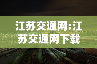 江苏交通网:江苏交通网下载