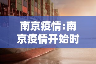 南京疫情:南京疫情开始时间是几月几日