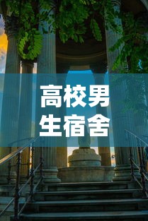 高校男生宿舍万人合唱海阔天空（男生宿舍大合唱）